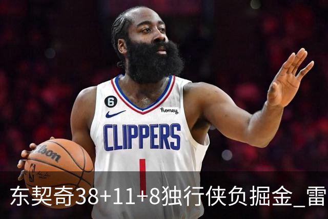 东契奇38+11+8独行侠负掘金 雷霆送灰熊5连败